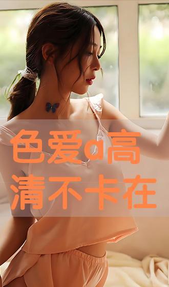 喜爱色在线观看,在线欣赏喜爱色,感受视觉盛宴 第1张 喜爱色在线观看,在线欣赏喜爱色,感受视觉盛宴 第1张